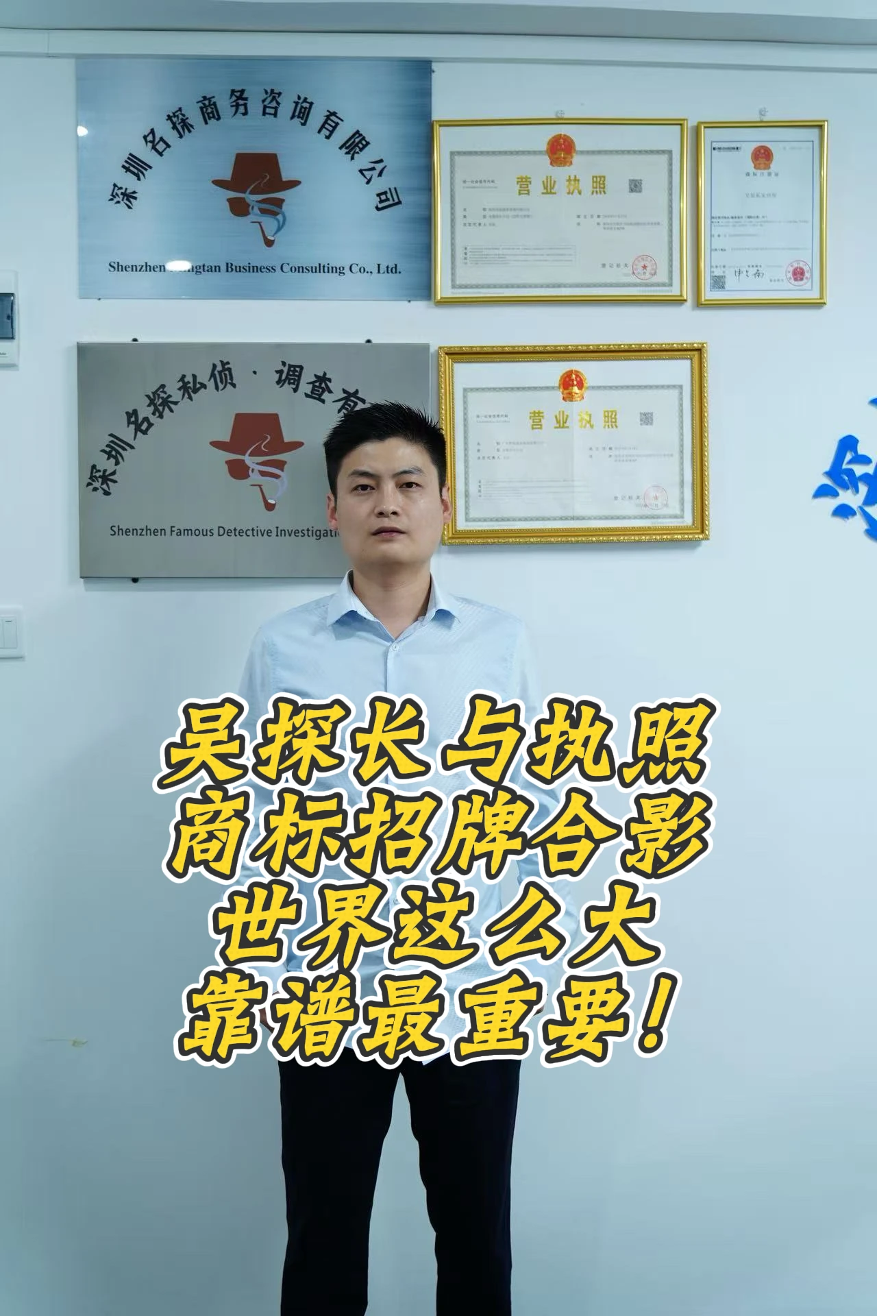 吴探长与深圳名探营业执照、商标资料合影