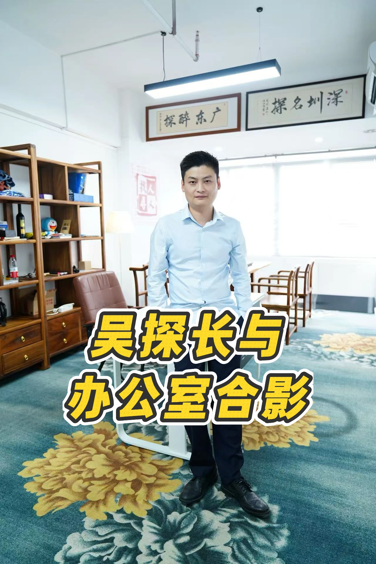 吴探长在深圳名探实体办公室内的本人照片