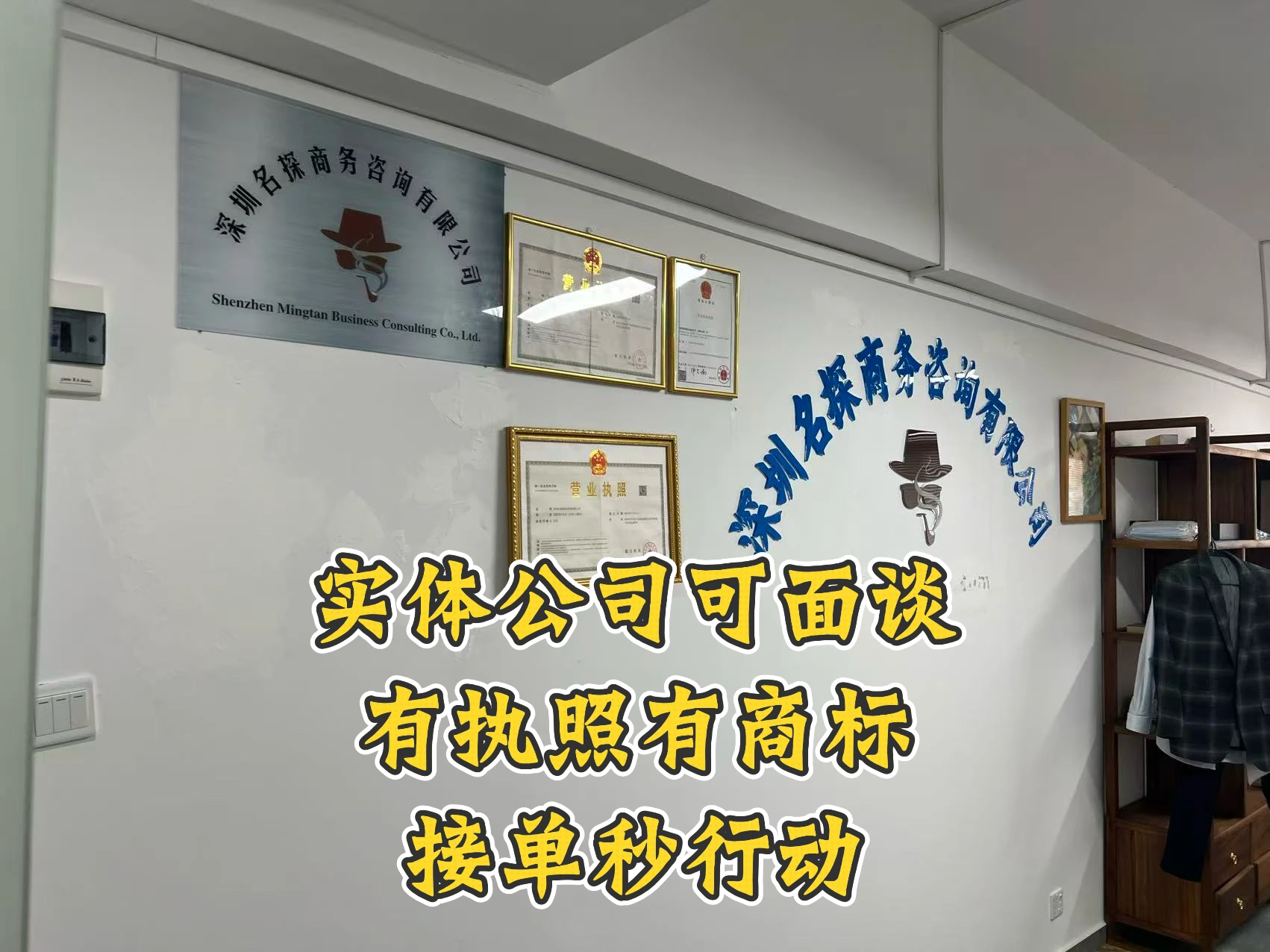 深圳名探实体办公室公司标识、营业执照与商标资料