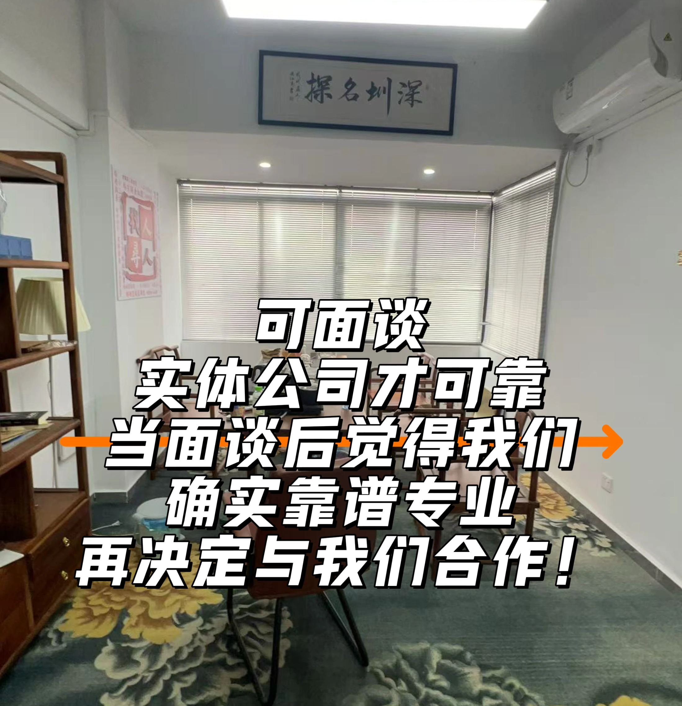 深圳名探可预约面谈的实体办公室接待区